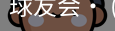 球友会